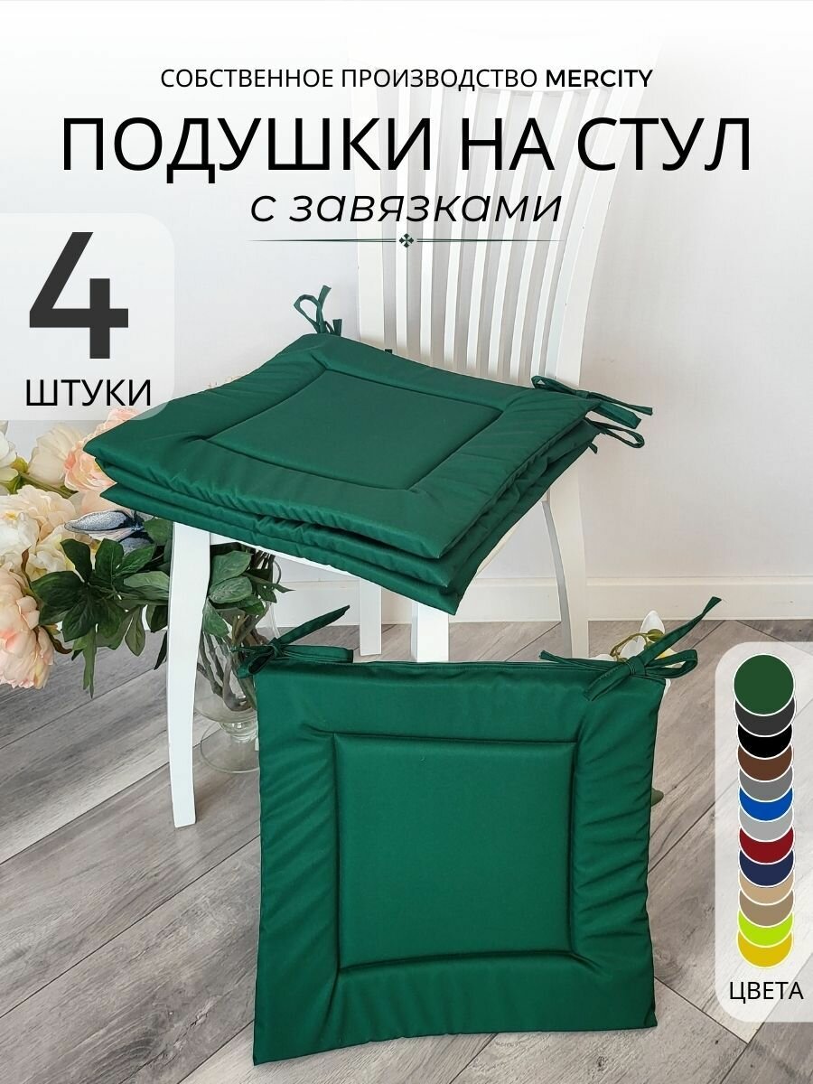 Подушки на стул 4шт 40x40 см с завязками зеленые подстилка для кресла