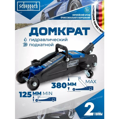 Домкрат подкатной автомобильный 2т 125-380 мм