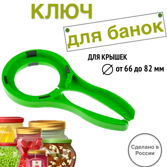 Открывашка для банок с крышками диаметром от 66 до 82 мм открывалка для винтовых крышек/ ключ 1 шт. цвет в ассортименте