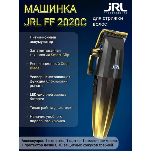Машинки для стрижки волос JRL 2020C