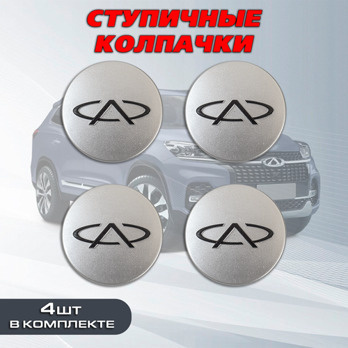 Ступичные колпачки заглушки ступицы на литой диск Чери Chery серые 6055 1799₽