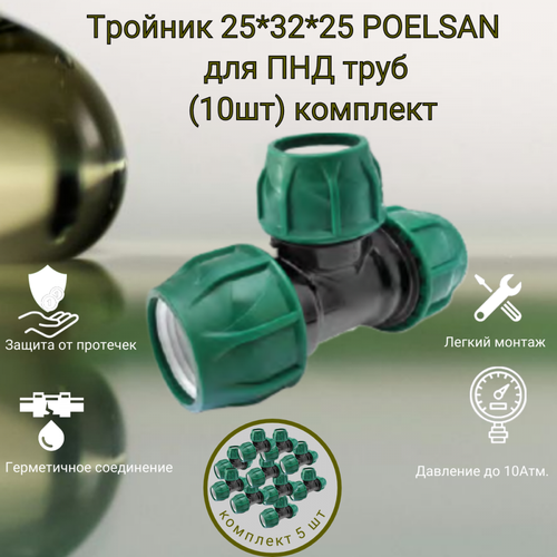 фото Тройник 25 мм *32 мм *25 мм / poelsan/ для пнд труб (10шт) комплект