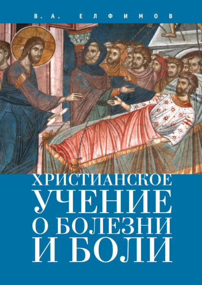 Христианское учение о болезни и боли [Цифровая книга]