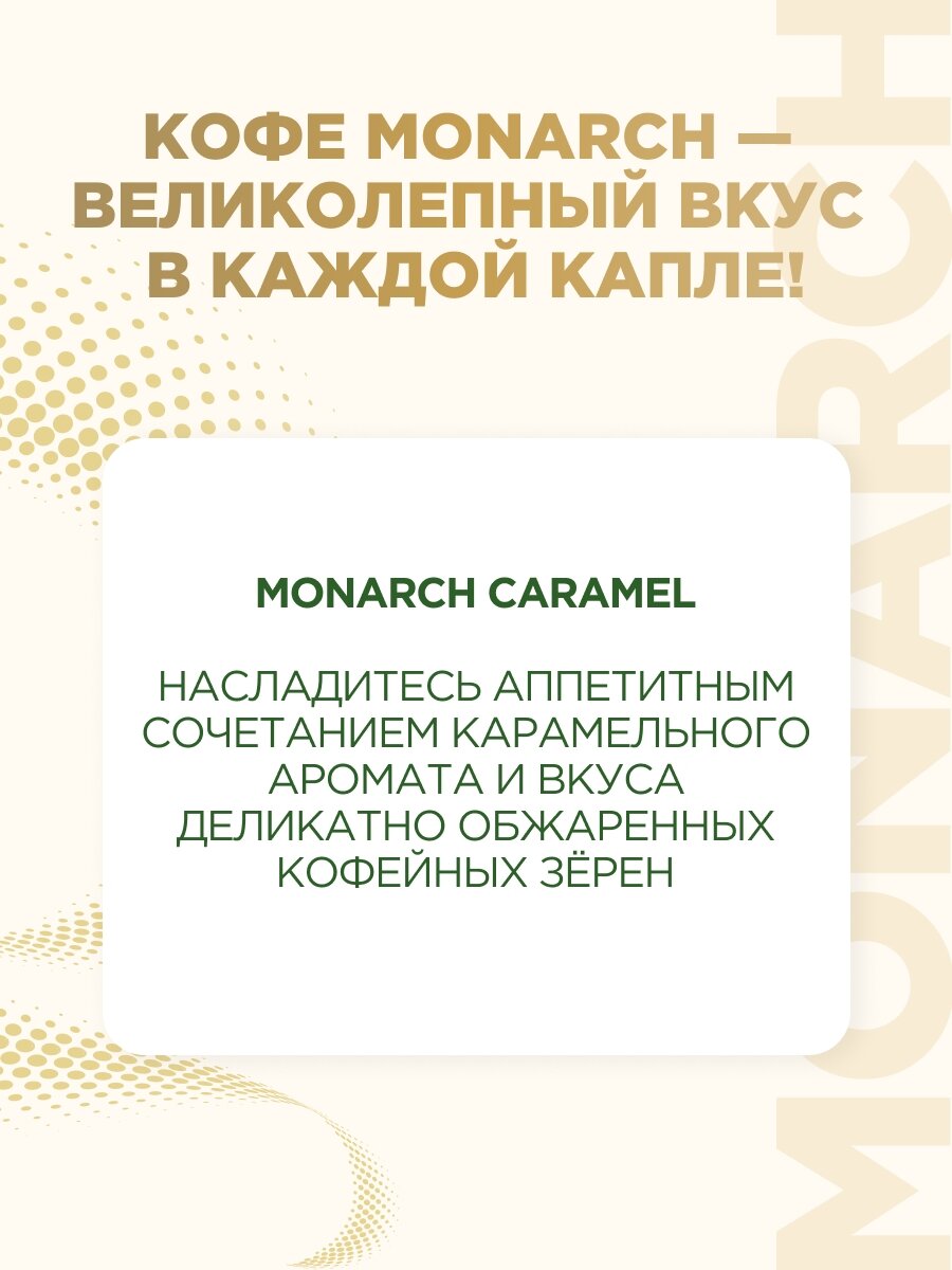 Кофе Monarch Caramel, растворимый, сублимированный, арабика, Бразилия, стеклянная банка, 95 г — фото 1