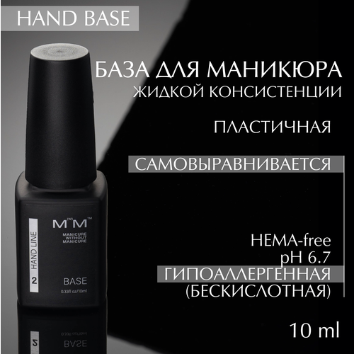 HAND BASE - база LiNTO создана специально для тонкого покрытия в маникюре, жидкая, прозрачная, пластичная.