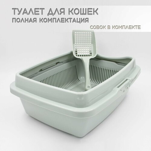 Туалет для кошек полная комплектация ментол + совок в подарок