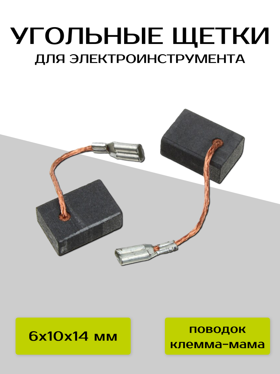 Электроугольная щетка 6*10*14мм поводок. для Интерскола ДП-120/165 — фото 1