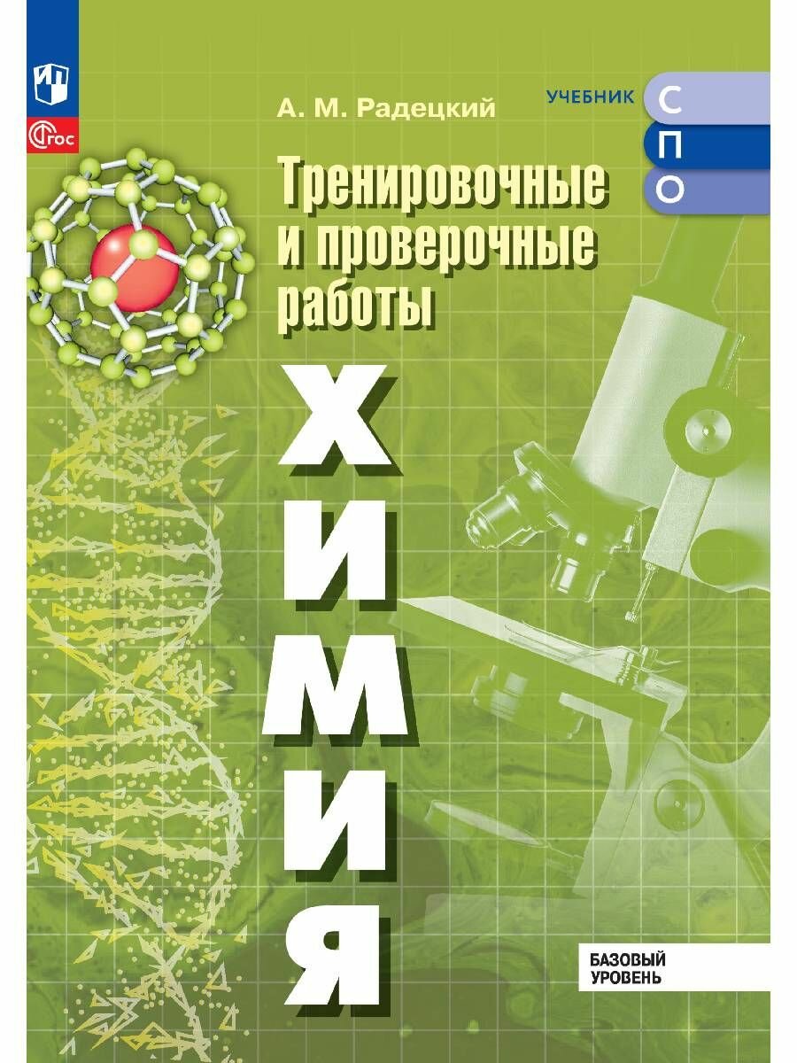 Химия. Базовый уровень. Тренировочные и проверочные работы. Учебное пособие, разработанное в комплекте с учебником для СПО