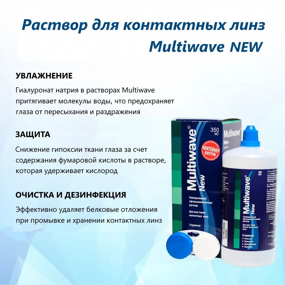 Раствор для контактных линз универсальный MULTIWAVE New 100 мл (+контейнер) — фото 1