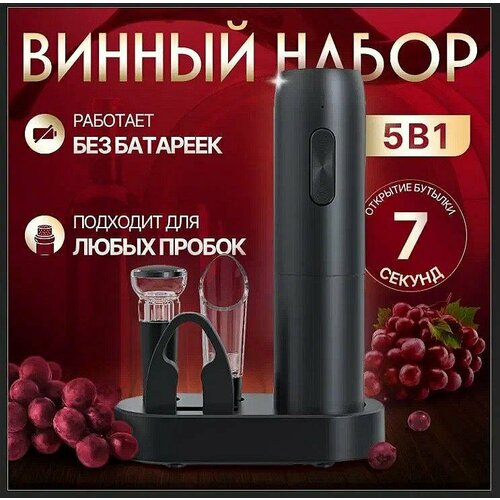 Винный набор, штопор для вина электрический на аккумуляторе, электроштопор, набор для вина