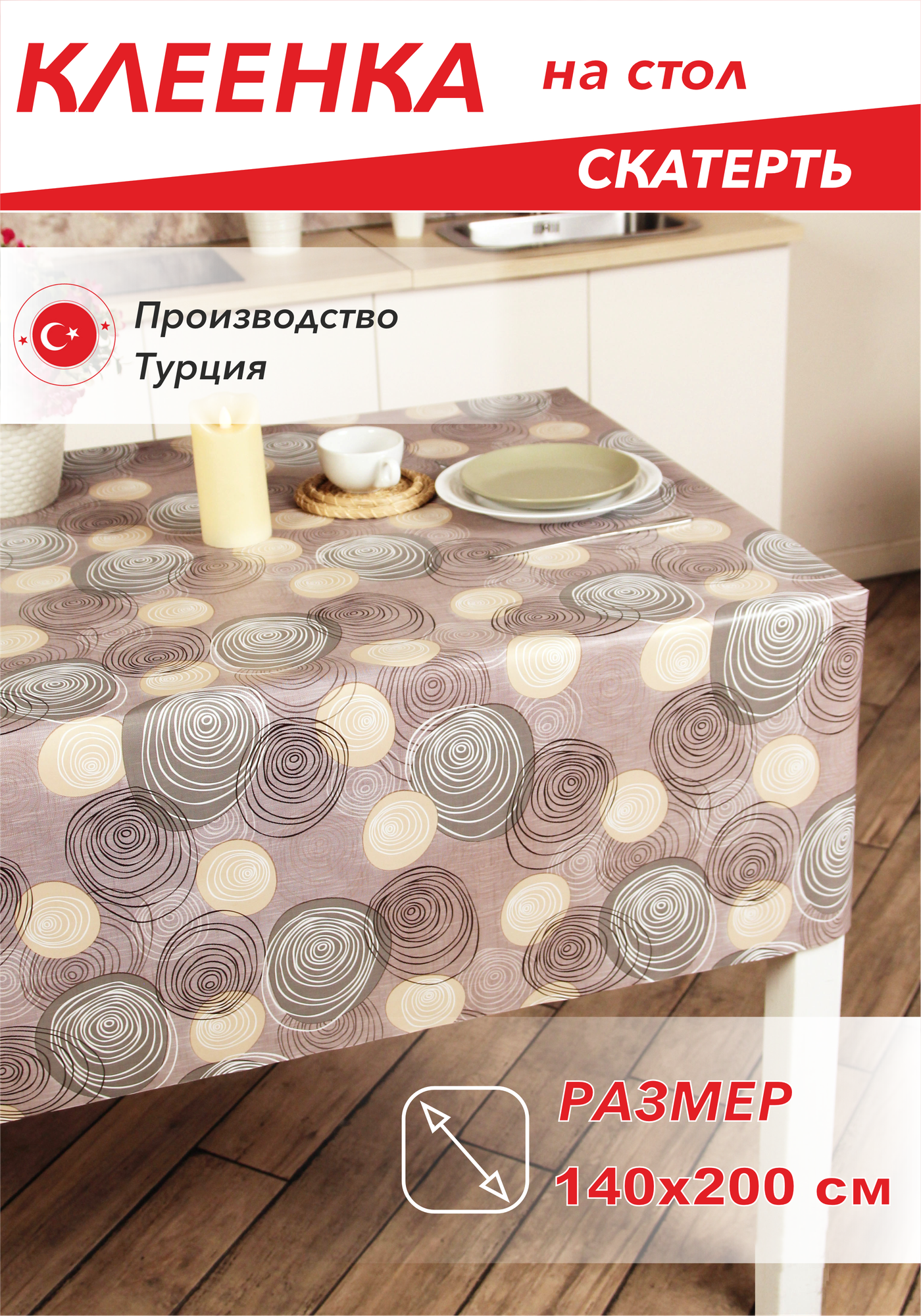 Скатерть, Клеенка на стол dekorama 140x200см Brown Curl DEK-104B