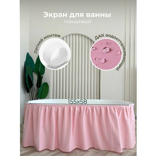 155х58 Экран под ванну тканевый розовый ДАК