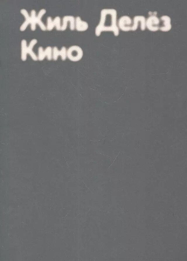 Кино (Делез Жиль) - фото №1