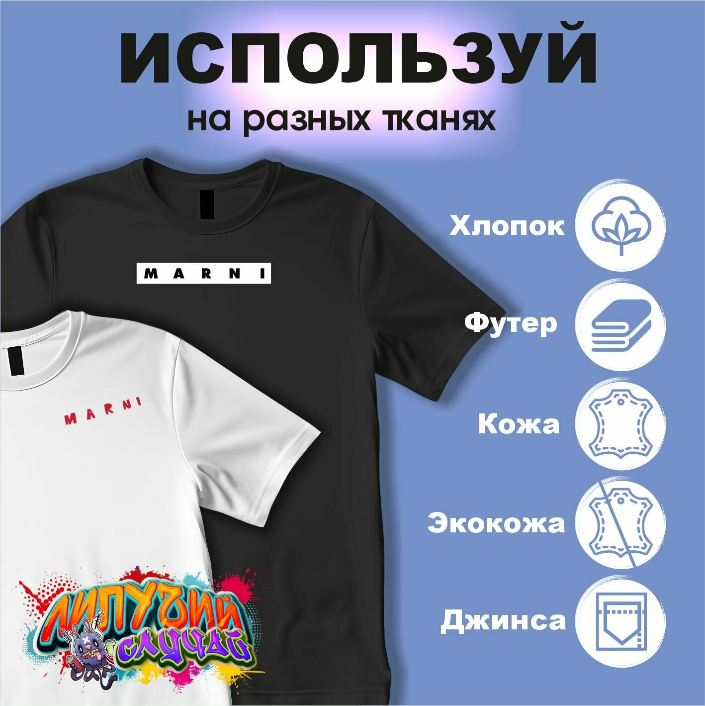 Термонаклейки на одежду marni — фото 1