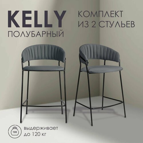 Стул полубарный Kelly, металл, велюр, серый, 2 шт