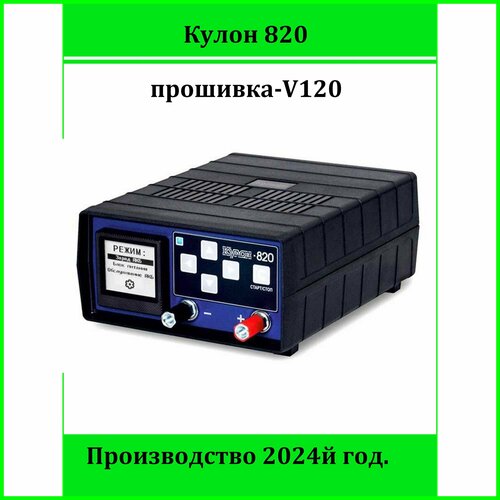 Зарядное устройство Кулон-820 V120 выпуск 2024 год 12200₽