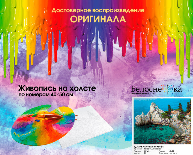 Картина по номерам Белоснежка «Домик Чехова в Гурзуфе» (40х50 см, Холст на подрамнике) — фото 1