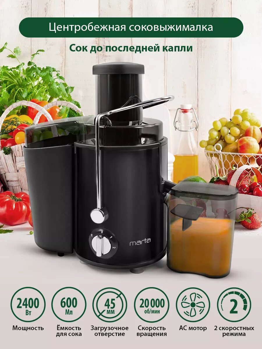 Соковыжималка MARTA MT-2049 черный жемчуг