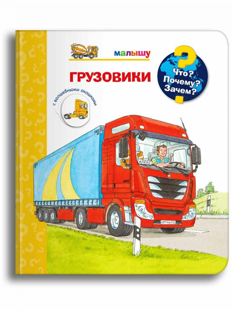 Что Почему Зачем Грузовики Книга Малахова АА 0+