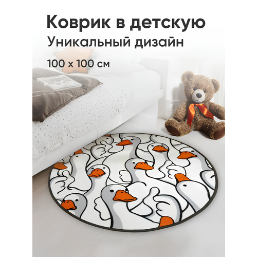 Прикроватный коврик «‎Гусь Обнимусь», в детскую комнату, круглый, безворсовый, 100*100 см, черный / белый / оранжевый
