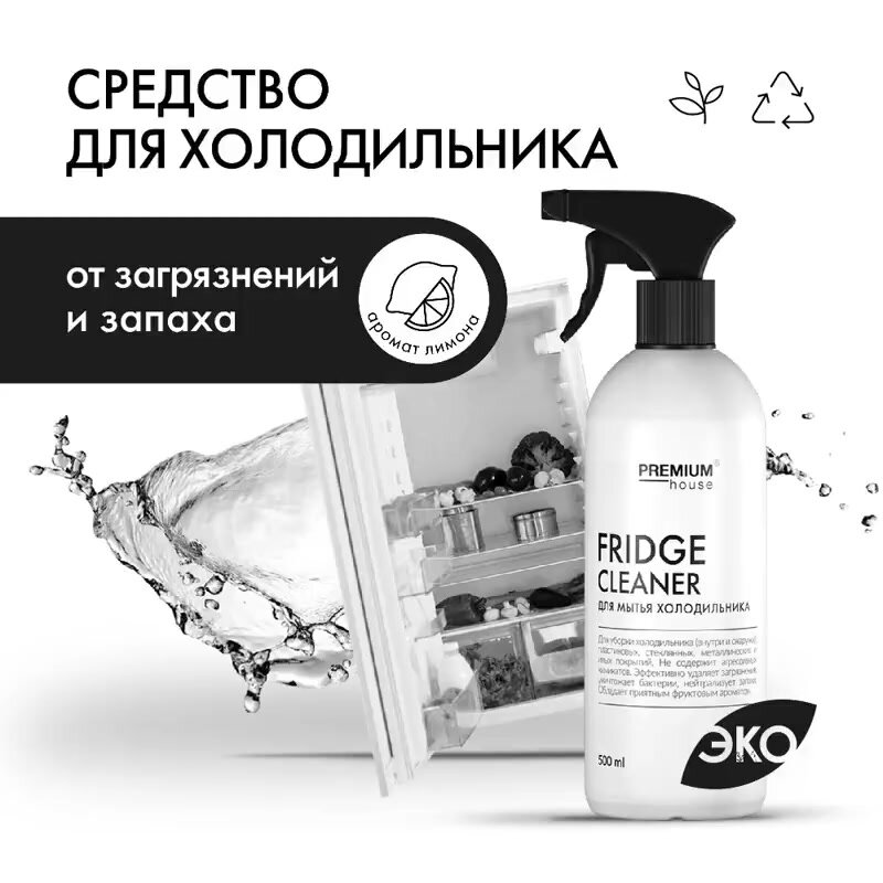 Моющее средство для мытья холодильника с антибактериальным эффектом Premium House / От неприятного запаха и загрязнений / Поглотитель запаха для холодильника — фото 1