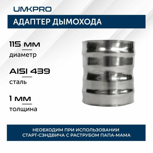 фото Адаптер котла диаметр 115х115, нержавеющая сталь aisi 439/1,0мм, h130мм umkpro