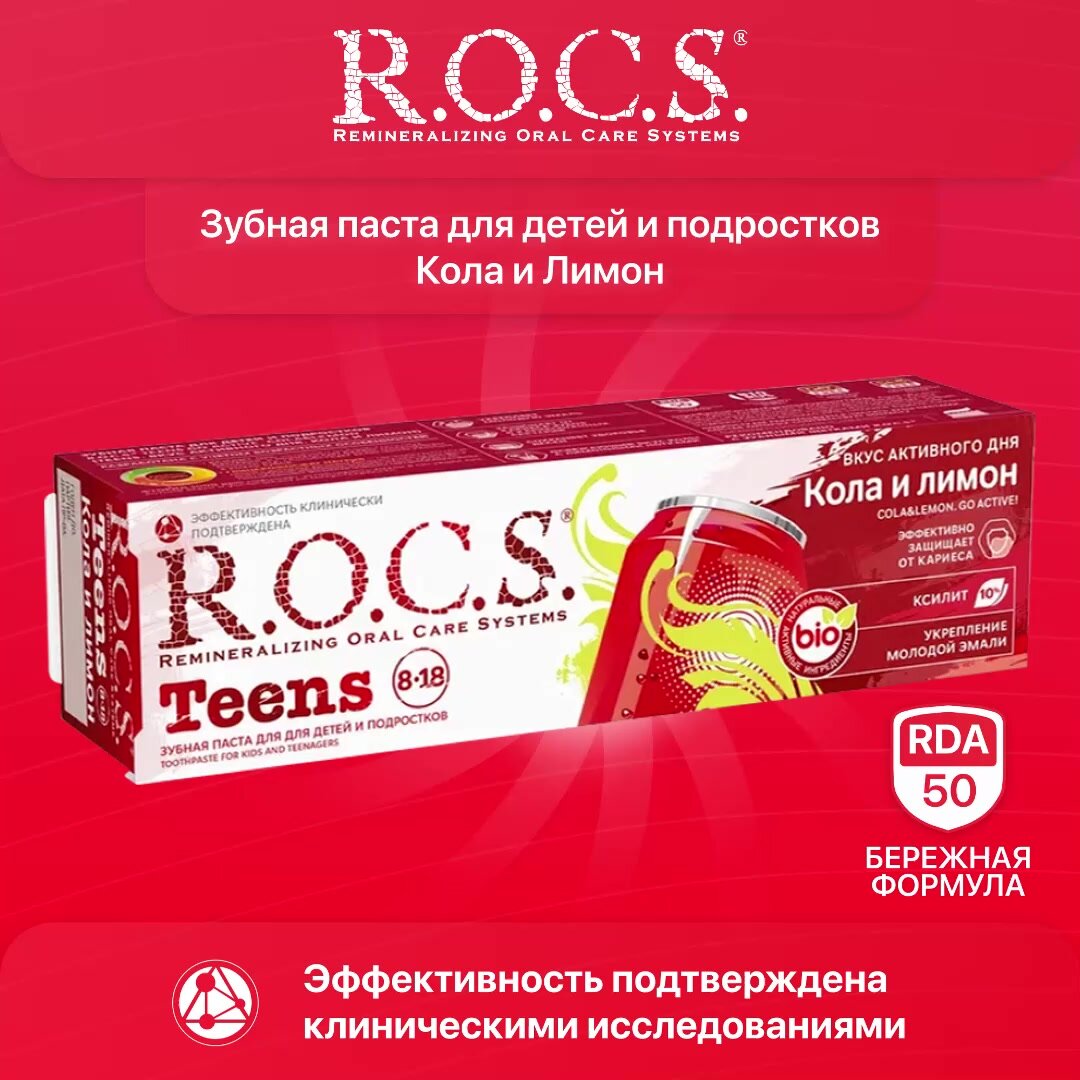 Зубная паста R.O.C.S. Teens Кола и Лимон 8-18 лет, 60 мл — фото 1