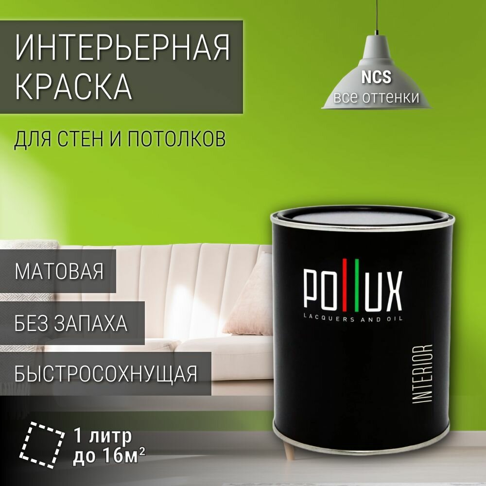 Краска моющаяся интерьерная для стен и потолков, Pollux INTERIOR без запаха, быстросохнущая, акриловая, матовое покрытие, цвет NCS S 0575-G40Y, 1л.