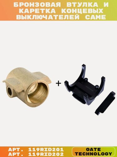 Изображение товара Втулка бронзовая и каретка концевых выключателей CAME для приводов серии ATI
