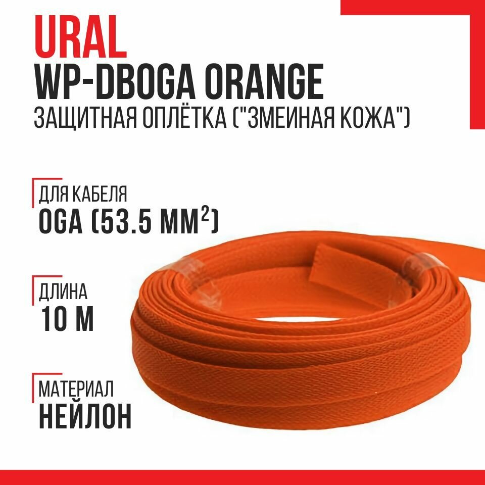 Защитная оплетка Ural WP-DB0GA Orange (10 метров, "змеиная кожа", оранжевый)"