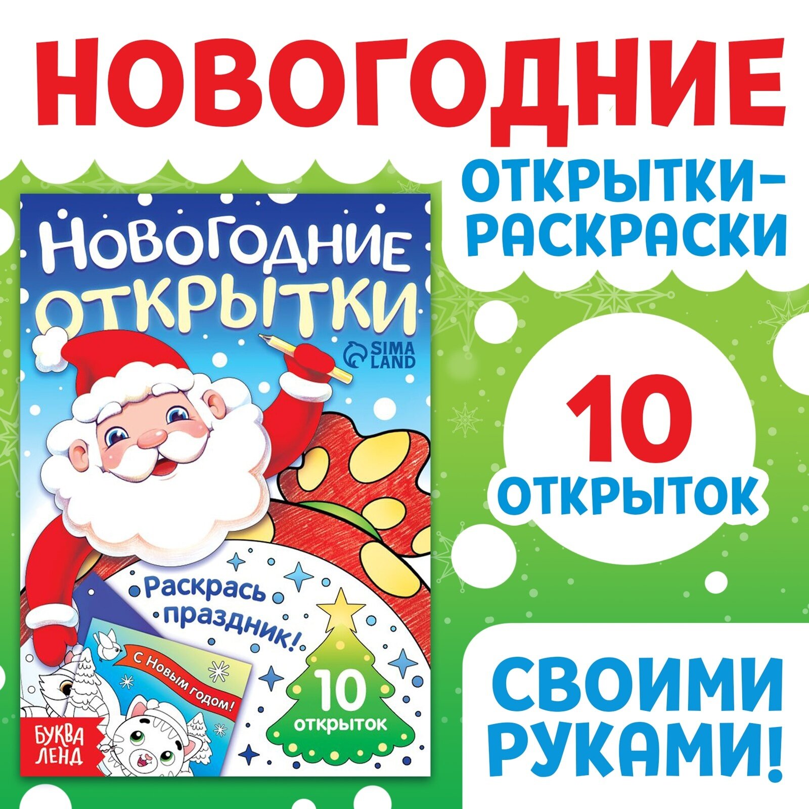 Открытки «Раскрась праздник!» 10 открыток
