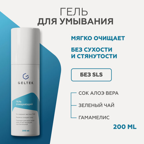 Изображение товара Гельтек Очищающий гель для умывания лица, для снятия макияжа с алоэ вера, 200 мл