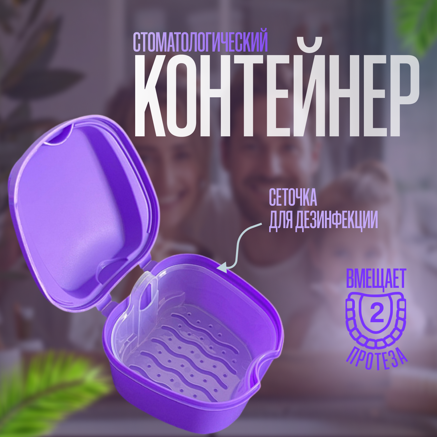 Контейнер стоматологический розовый для хранения элайнеров, пластин, протезов с сеточкой