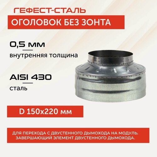 Изображение товара (GS) Оголовок без зонта 150х220, AISI 430/430, 0,5мм/0,5мм, (К), тип-2