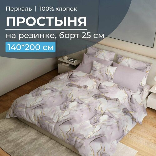 фото Простыня на резинке 140*200 см, перкаль, борт 25 см (мраморный узор, сиреневый) текс-дизайн