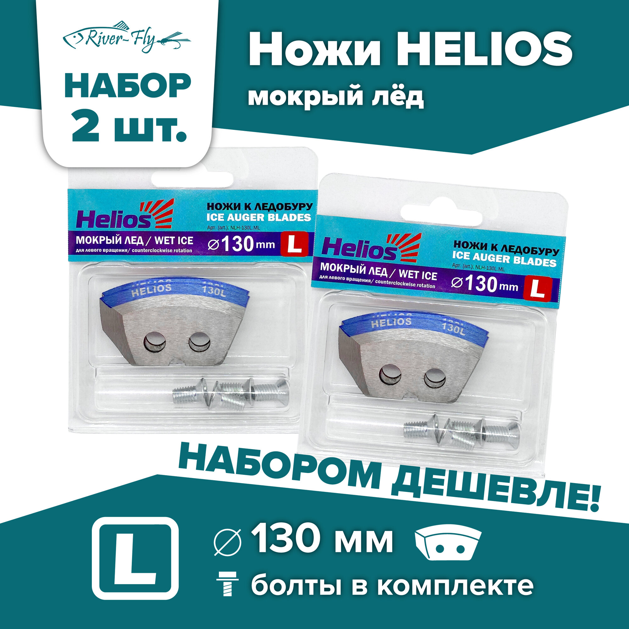 Ножи для шнека и ледобура HELIOS-130(L), левое вращение, мокрый лед / набор 2 комплекта