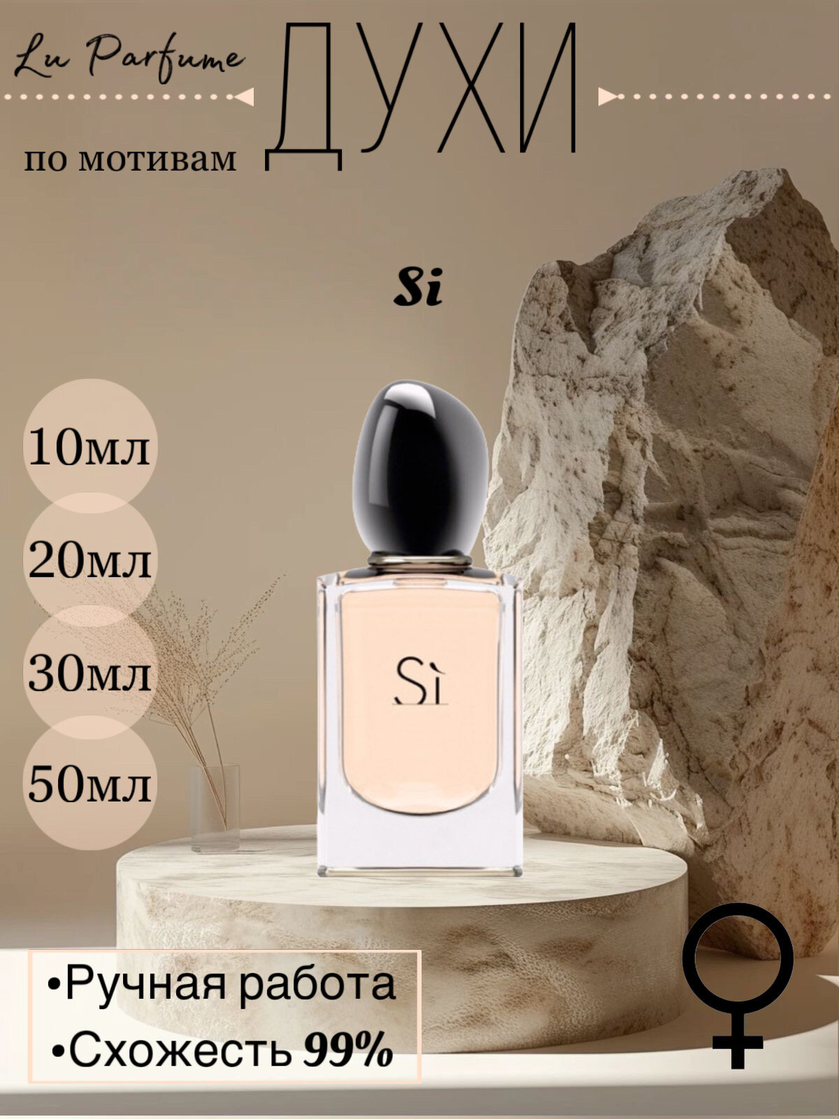 Духи Si