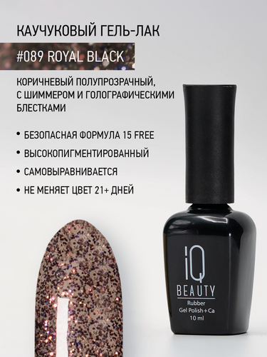 Изображение товара Каучуковый гель-лак IQ Beauty 089 Royal Black, самовыравнивающийся, 10 мл