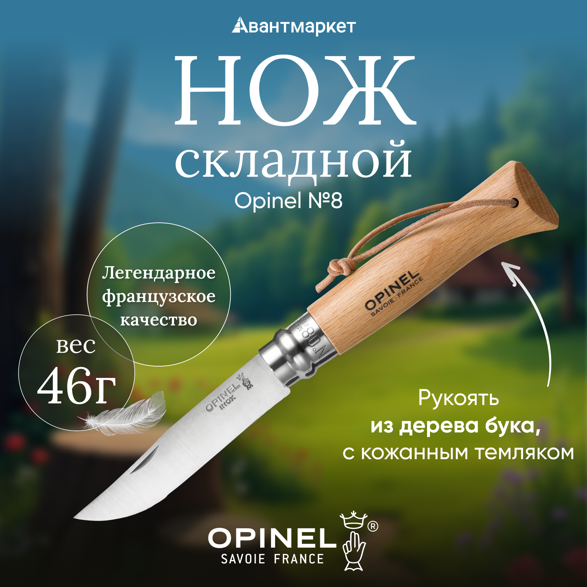 Нож Opinel №8, нержавеющая сталь Sandvic 12C27 , рукоять из бука, с кожаным темляком, 001321