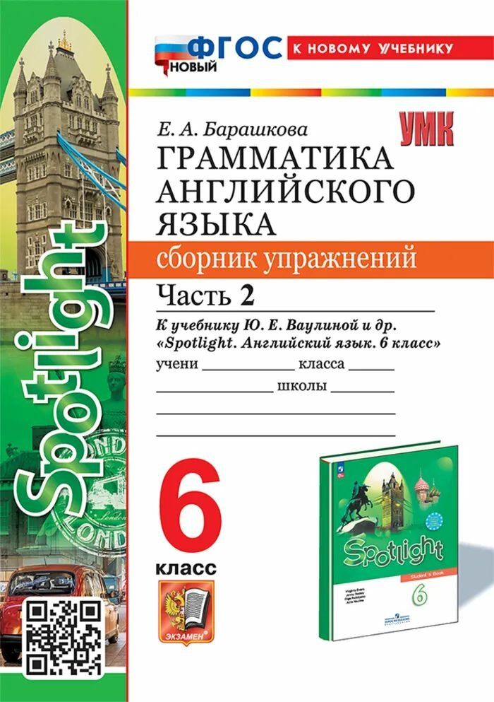 Грамматика английского языка. Сборник упражнений. 6 класс. Часть 2. К учебнику Ваулиной Ю. Е. и др.