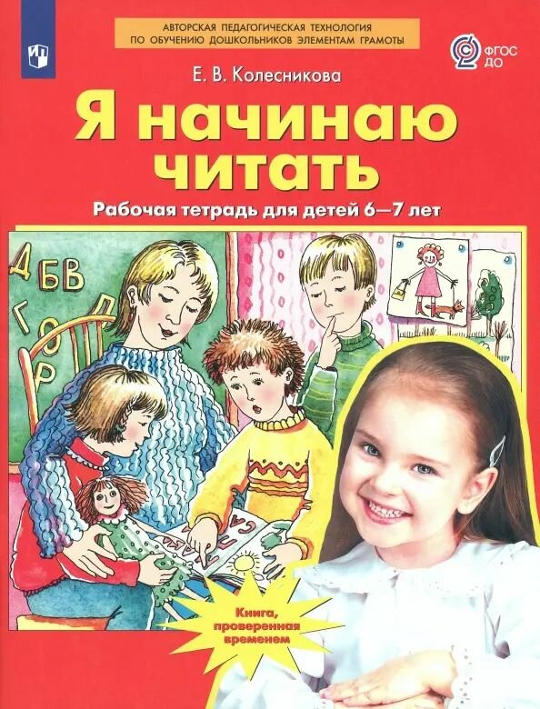 Я начинаю читать. Рабочая тетрадь для детей 6-7 лет. ФГОС до