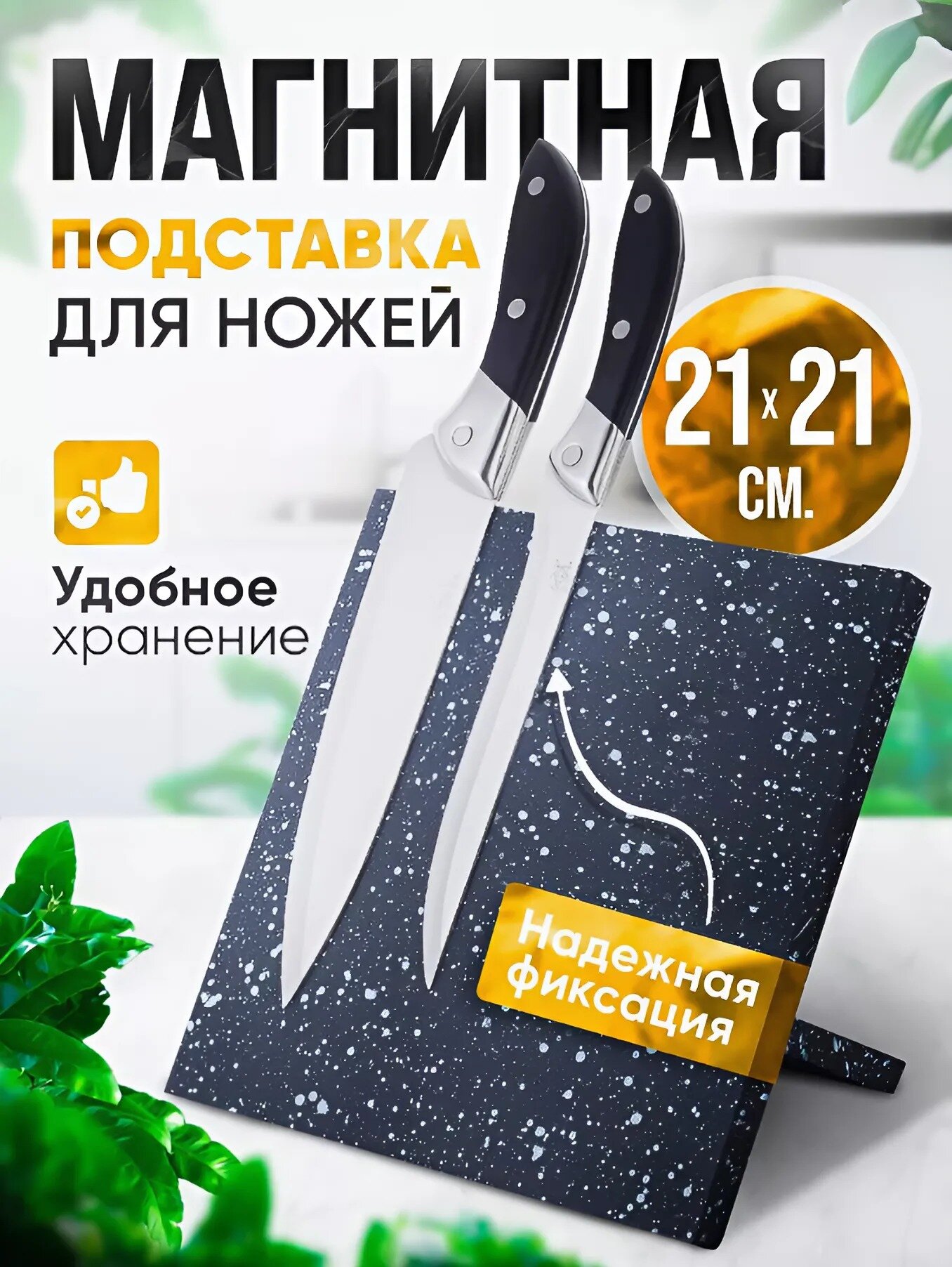 Настольная магнитная подставка для ножей 21х21 см