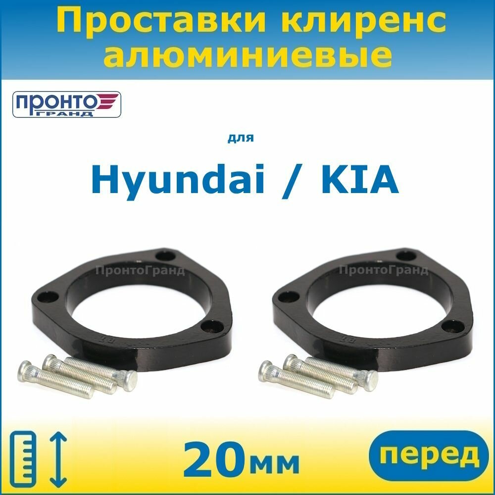 Проставки передних пружин увеличения клиренса 20 мм алюминиевые для Hyundai Хендай, KIA Киа, "ПронтоГранд"