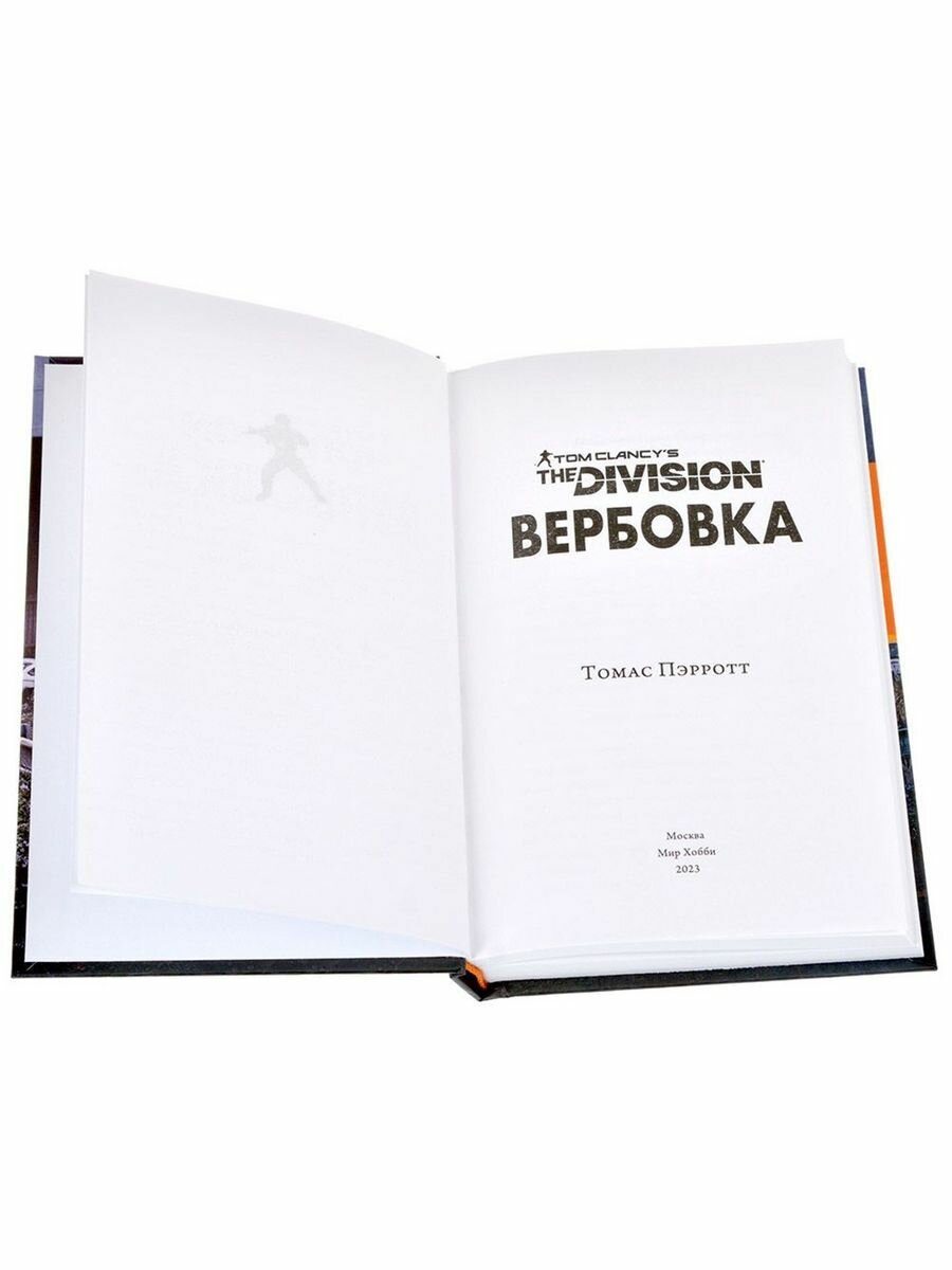 Настольная игра Hobby World "Tom Clancy's The Division: Вербовка", 384 стр. — фото 1