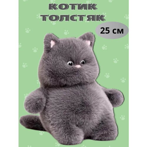 Мягкая игрушка кот толстяк плюшевый пухляш 25 см