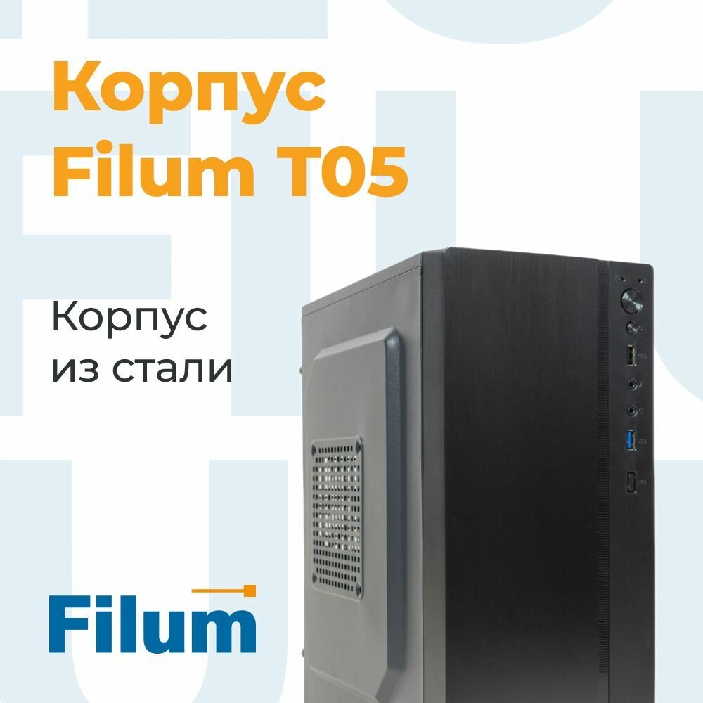 Компьютерный корпус Filum T05 mATX