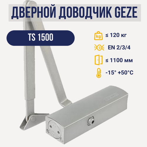 Изображение товара Доводчик дверной GEZE TS 1500, серебристый, верхний монтаж, рычажная тяга