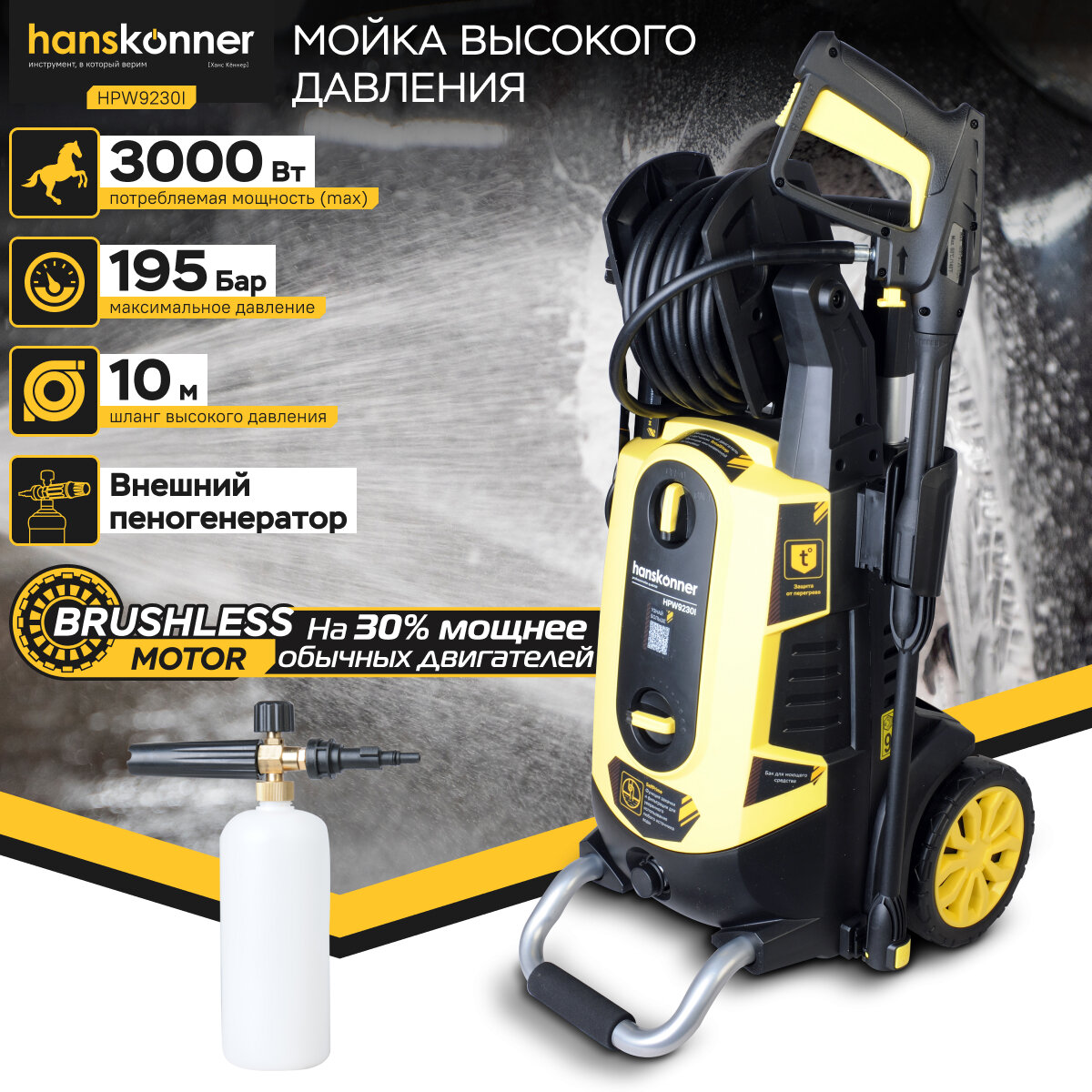 Мойка высокого давления Hanskonner HPW9230I