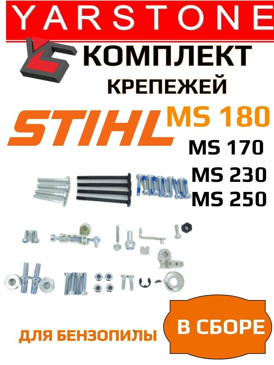 Комплект крепежей STIHL MS 180 MS 170 MS 230 MS 250