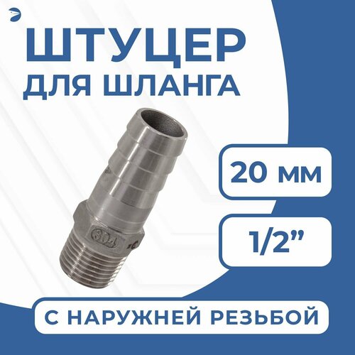 фото Штуцер для шланга нр 1/2" дюйма на 20 мм, нержавеющий, aisi 304, pn16 newkey